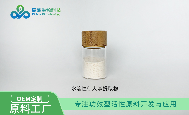 PINHONBIO®仙人掌水溶类白色