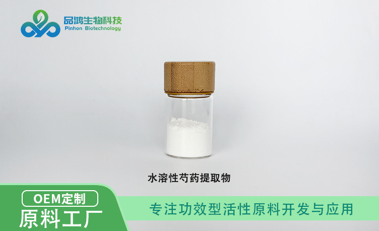 PINHONBIO®芍药提取物化妆品