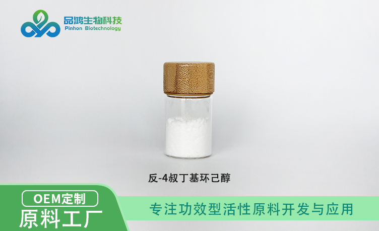 反式4-叔丁基环己醇 trans-4-tert-butylcyclohexanol纯品99.5%