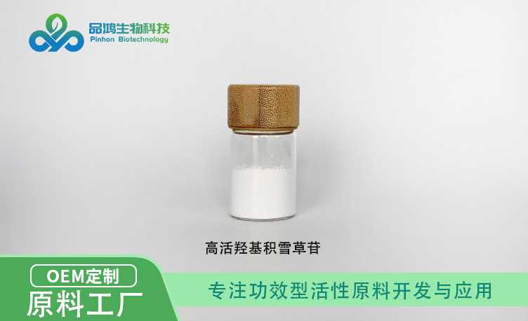 PINHONBIO®羟基积雪草苷90% 95% 