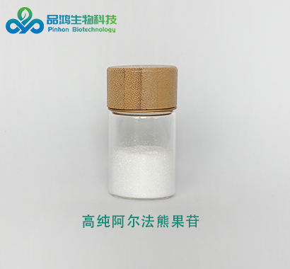化妆品级 α-熊果苷99% 