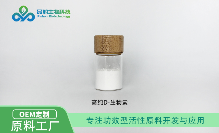 PINHONBIO®生物素