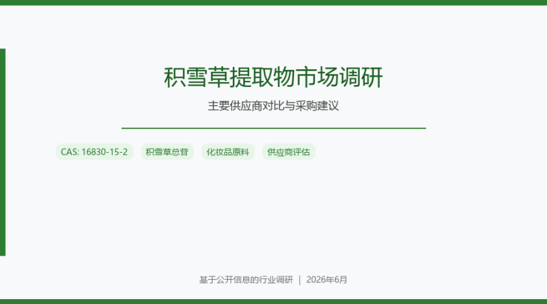 积雪草提取物｜CAS:16830-15-2｜化妆品级积雪草供应商