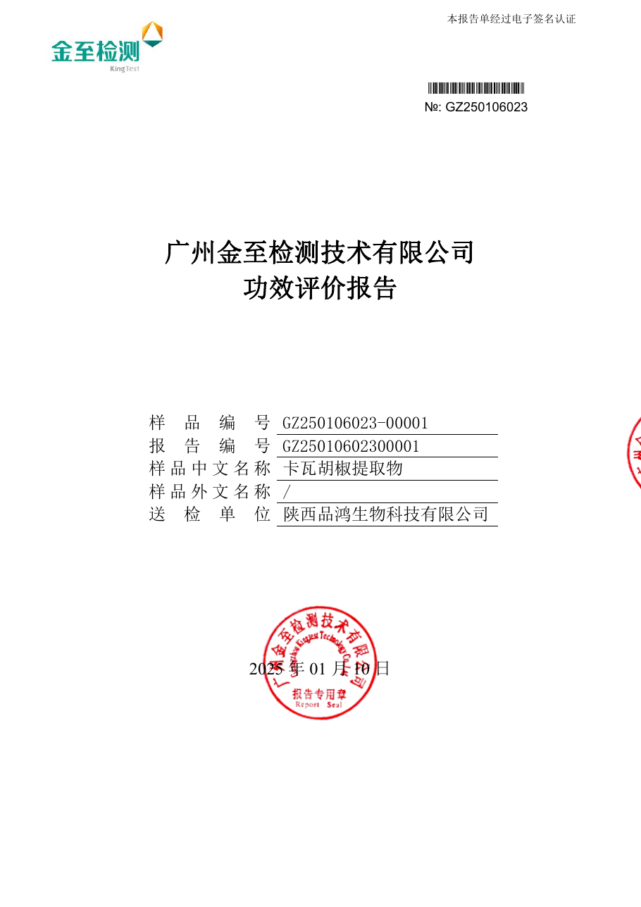 卡瓦胡椒提取物第三方功效评价报告GZ25010602300001封面