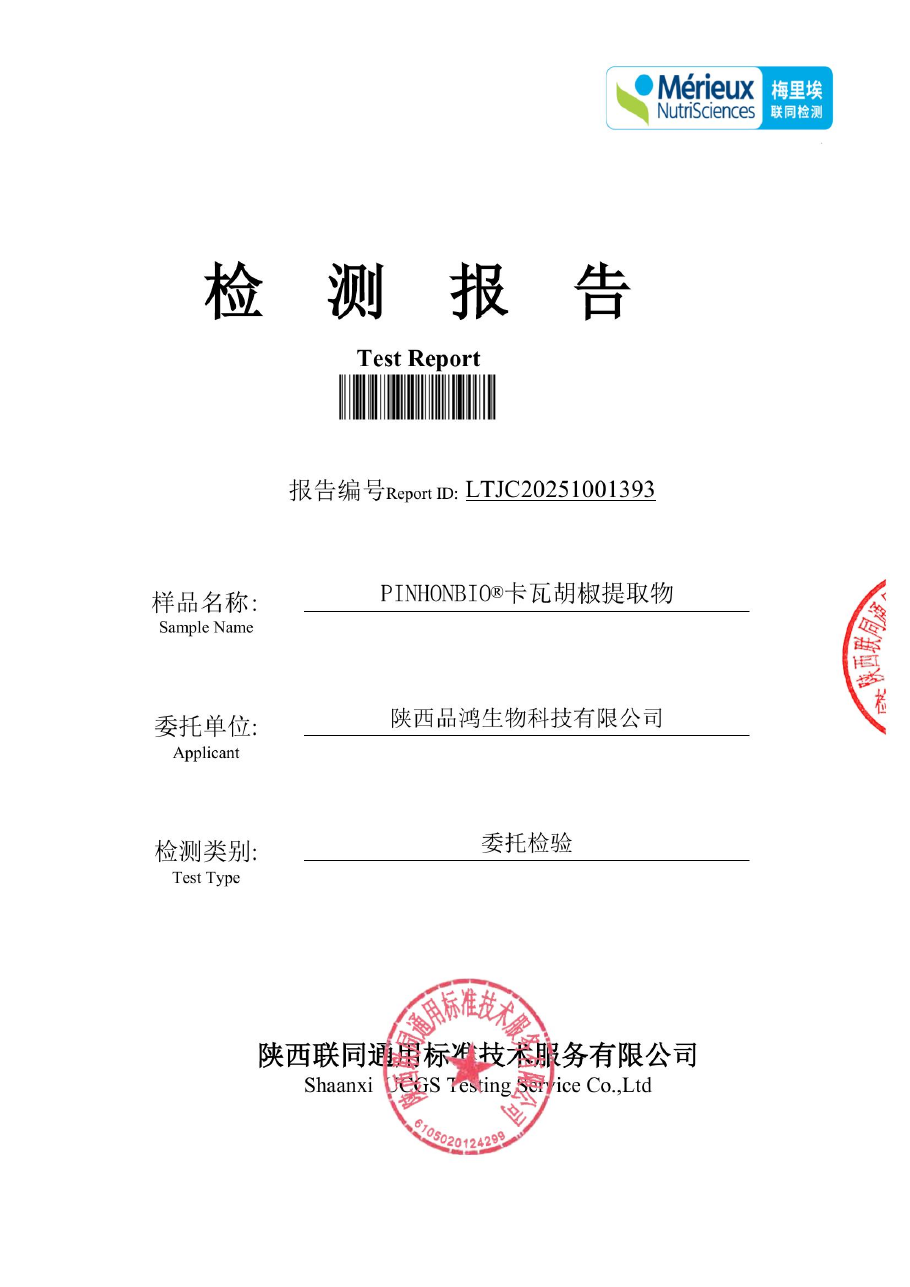 PINHONBIO卡瓦胡椒提取物第三方农残检测报告LTJC20251001393封面