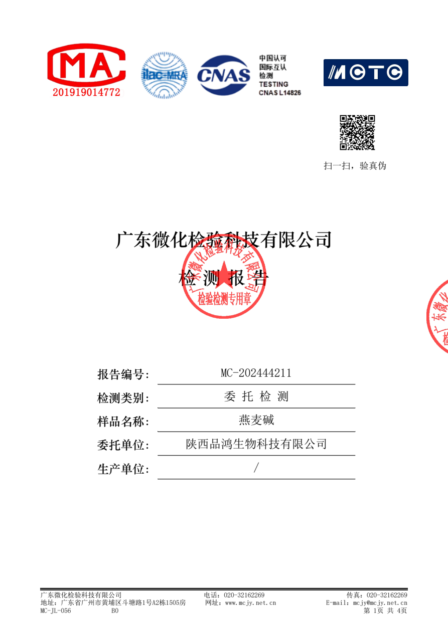 广东微化燕麦碱第三方检测报告MC-202444211封面