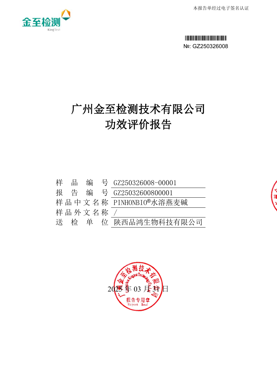 PINHONBIO水溶燕麦碱第三方功效评价报告GZ25032600800001封面